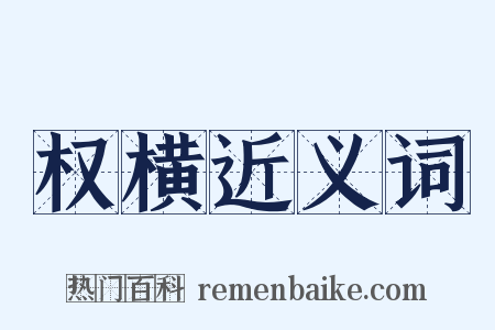 权横近义词是什么意思的图片